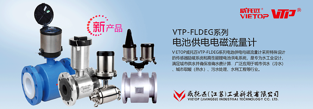 VTP-FLDEG系列电池供电电磁流量计
