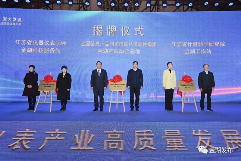 江苏省仪器仪表产业园在金湖正式揭牌
