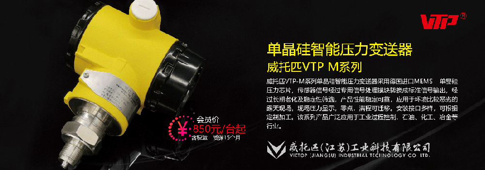 VTP | 单晶硅智能压力变送器