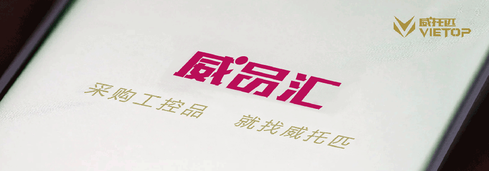 采购工控品   就找威托匹