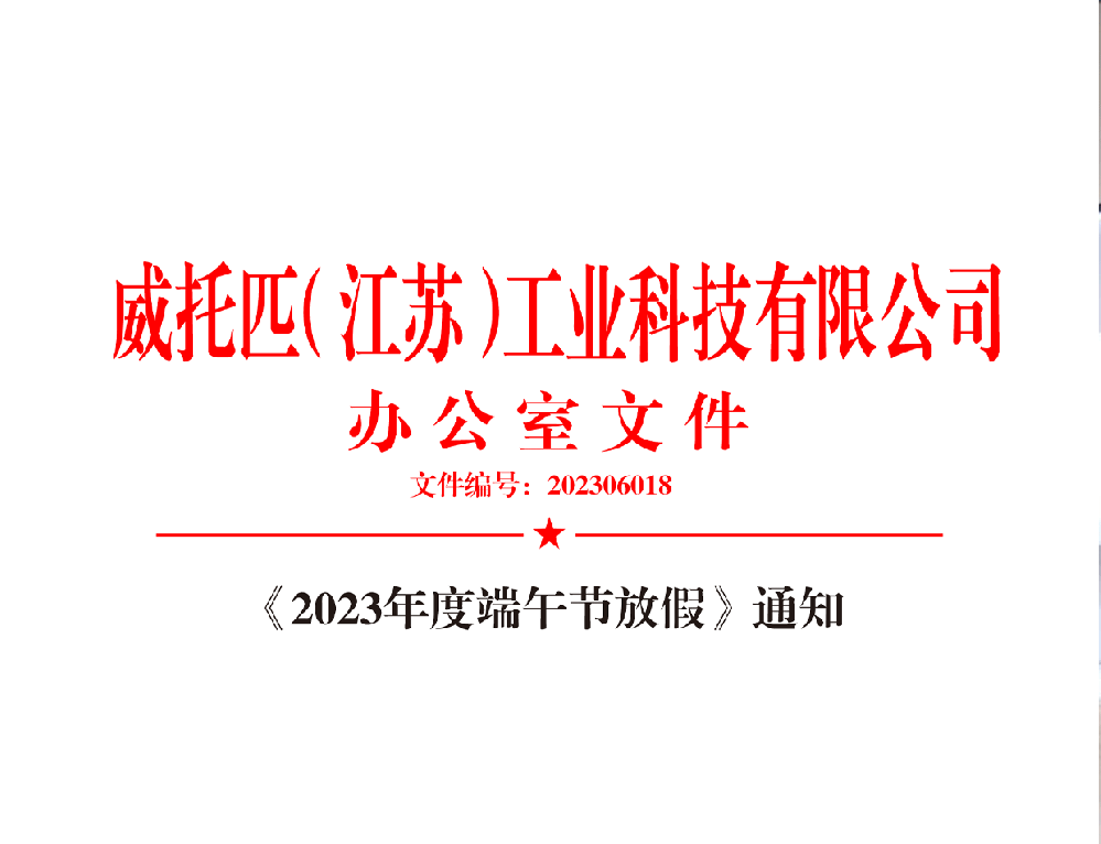 2023年度端午节放假通知